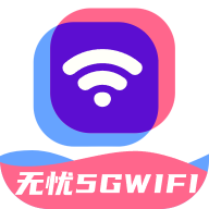 无忧5GWiFi免费版