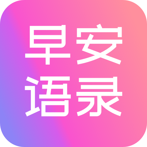 早安语录大全官方版
