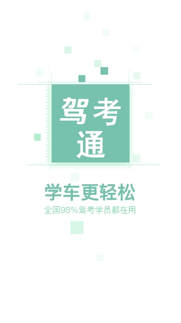 驾照考试通最新版