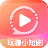 玩赚小短剧2024最新版