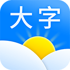 大字版天气预报免费版