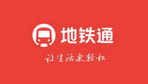 地铁通app