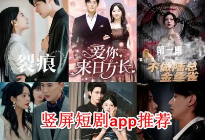 竖屏短剧App推荐