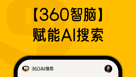 360AI搜索官方版
