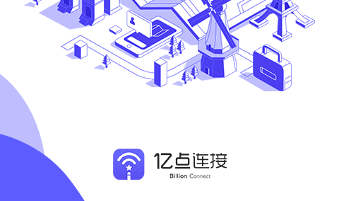 亿点连接官方版