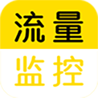 流量监控专业版