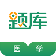 医学考试准题库解锁高级版