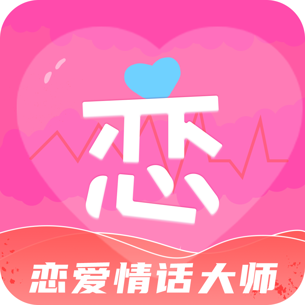 恋爱情话大师免费版