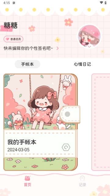 糖糖手帐
