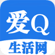 爱q生活网免费版
