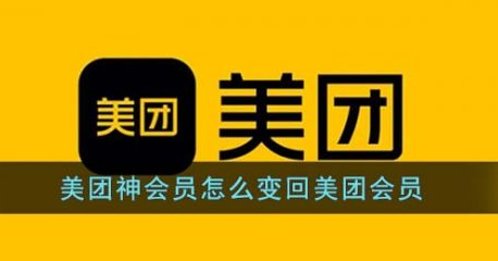 美团神会员怎么变回美团会员 变回美团会员攻略