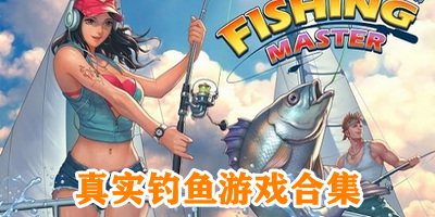 经典钓鱼游戏推荐