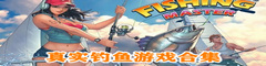 经典钓鱼游戏推荐
