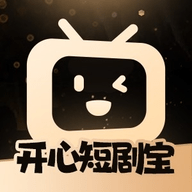 开心短剧宝2024最新版
