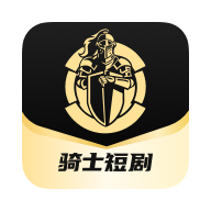 骑士短剧2024官方版