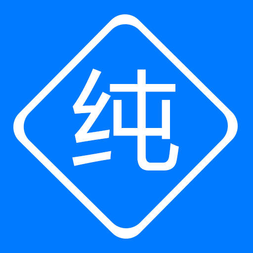 纯纯输入法官方版