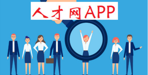 手机人才网app
