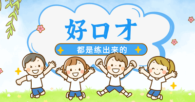 口才练习软件
