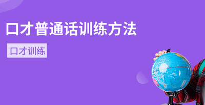 口才练习软件