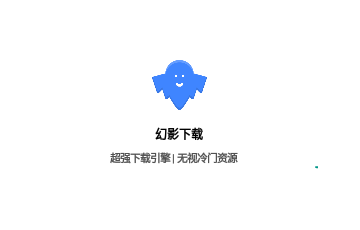 幻影下载无限速版