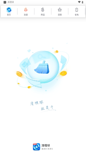清理球