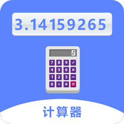 同学多功能计算器手机版