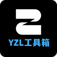 YZL画质工具箱免费版