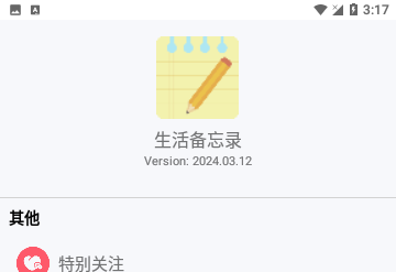 生活备忘录官方版