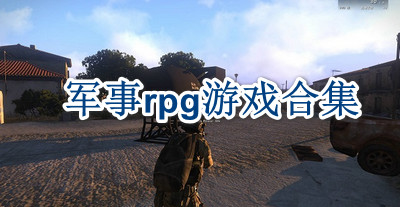 军事类游戏合集