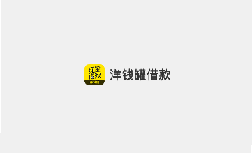 洋钱罐理财平台