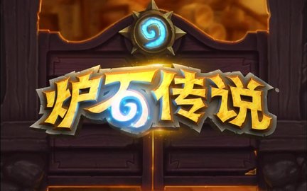 炉石传说卡组推荐平民 2024炉石最新平民卡组