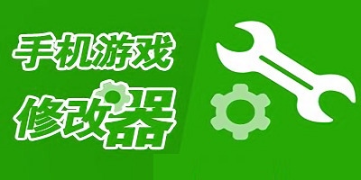手机游戏修改器推荐