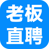 老板直聘官方版