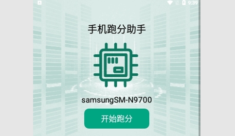 手机跑分助手免费版