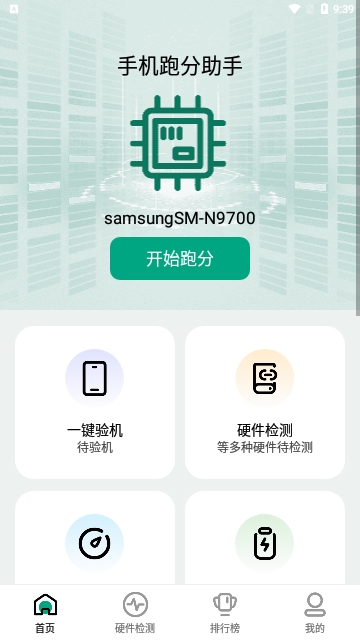 手机跑分助手