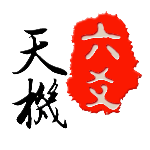 天机六爻排盘2024官方版