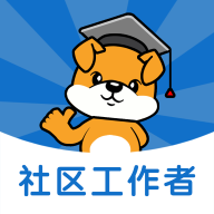 社区工作者刷题狗免费版