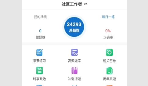 社区工作者刷题狗免费版