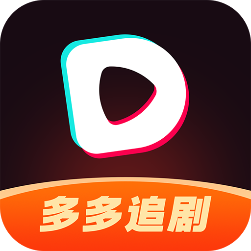 多多追剧2024最新版