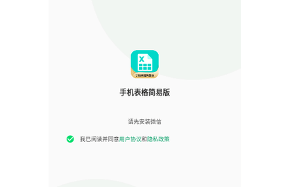 手机表格简易版免费版