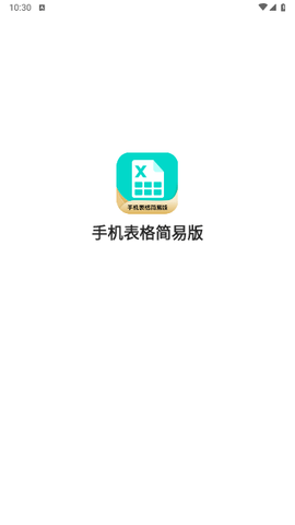 手机表格简易版免费版