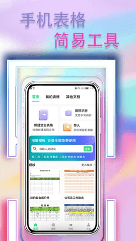 手机表格简易版免费版