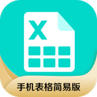 手机表格简易版免费版