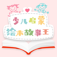 有声绘本官网版app