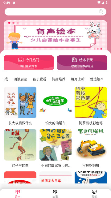 有声绘本官方版app