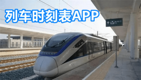 列车时刻表APP