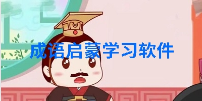 成语启蒙学习软件