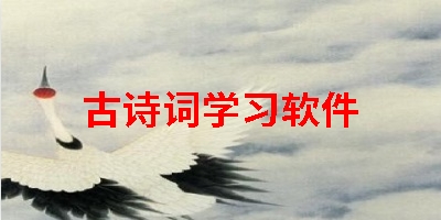 古诗词学习软件
