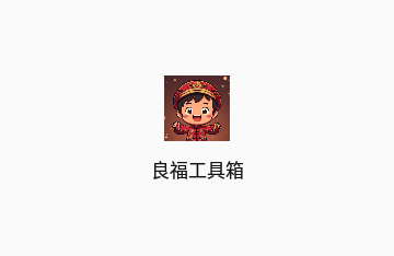良福工具箱官方版