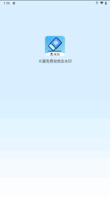 众翼免费视频去水印最新版